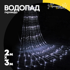 
          гирлянда водопад 2 х 3 белый провод (белый)