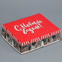 Коробка сборная одиночная Прямоугольник, «С Новым годом», 20*17*6 см