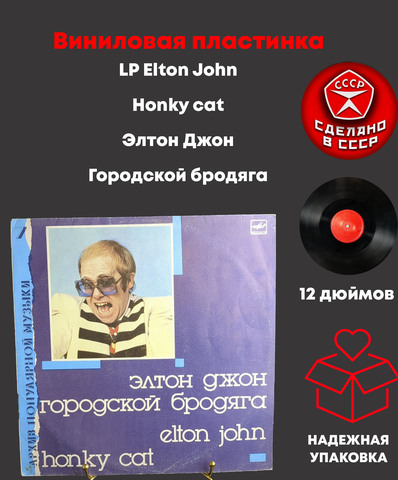 LP Elton John - Honky cat / Элтон Джон - Городской бродяга. Виниловая пластинка 12 дюймов. Мелодия СССР 1987 год.