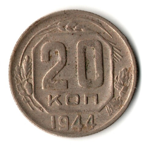 20 копеек 1944 год