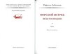 01. Сабатини Р. МОРСКОЙ ЯСТРЕБ.