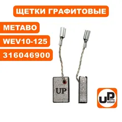 Щетка графитовая UNITED PARTS для METABO W750-115/W750-125/WE9-125Q (аналог 316046900/316098370) 5х10х15,5мм АВТОСТОП (90-0821)