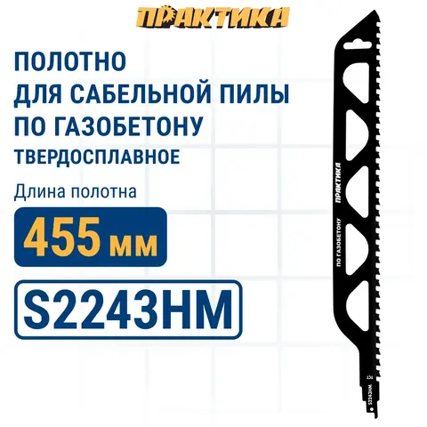 Пилки для сабельной пилы по газобетону ПРАКТИКА S2243HM, твердосплавные, 455мм, шаг зубов 12,7мм (776-720)