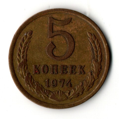 5 копеек 1974 год