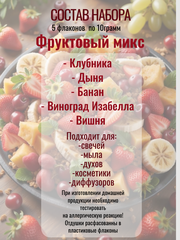 Набор отдушек Фруктовый микс 5штук