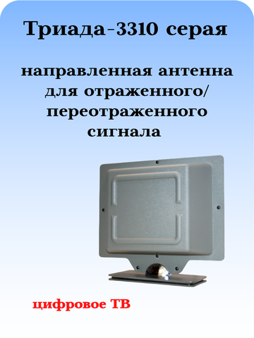 ТВ АНТЕННА МОЩНАЯ КОМНАТНАЯ ЦИФРОВАЯ АКТИВНАЯ НАПРАВЛЕННАЯ ТРИАДА-3310 СЕРАЯ