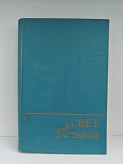 Свет над заставой