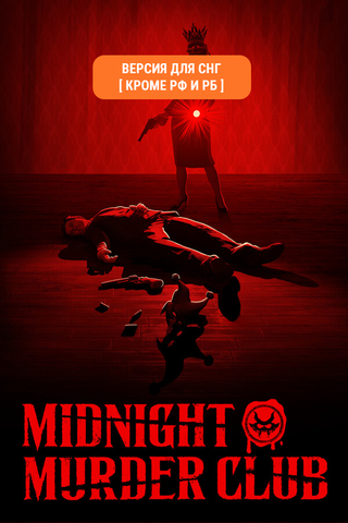 Midnight Murder Club (Версия для СНГ [ Кроме РФ и РБ ]) (для ПК, цифровой код доступа)