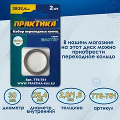 Диск пильный твердосплавный по дереву, ДСП ПРАКТИКА 255 х 30 мм, 48 зубьев (776-928)