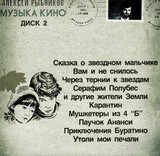 РЫБНИКОВ, АЛЕКСЕЙ:  Музыка Кино cd2