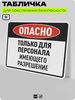 Табличка для обеспечения безопасности 