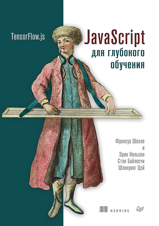 JavaScript для глубокого обучения: TensorFlow.js java script для глубокого обучения франсуа шалле и др