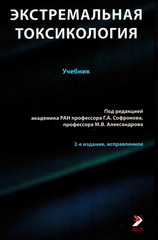 Экстремальная токсикология. Учебник