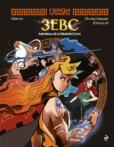 зевс бог древней греции олимп. зевс бог древней греции. зевс мифология древней греции. зевс бог древней греции. зевс рассылая с олимпа.