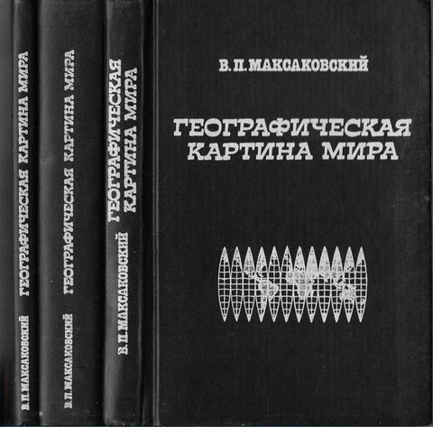 Географическая картина мира. В 3-х книгах