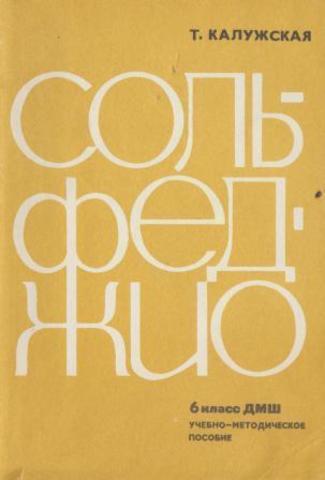 Сольфеджио. 6 класс ДМШ