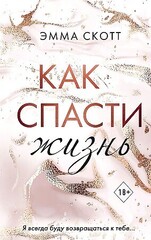 Как спасти жизнь