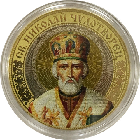 Николай Чудотворец. Гравированная монета 10 рублей