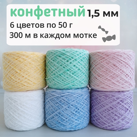 Велюр набор Конфетный 2023, Тонкий, 600м/100гр