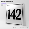 Адресная табличка с номером дома 142, на фасад и забор, белая, Айдентика Технолоджи