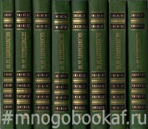 Шишков В.Я. Собрание сочинений в 8 томах
