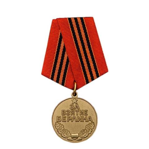 Медаль Берлин. 2 мая 1945