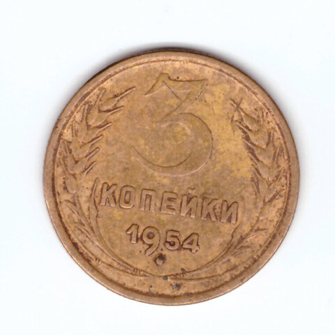 3 копейки 1954 VF