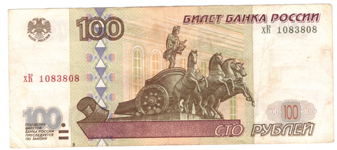 100 рублей 1997 г. Модификация 2001 г. Серия: -хК-  F-VF