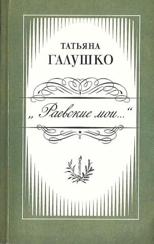 Раевские мои...