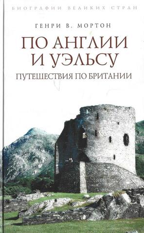 По Англии и Уэльсу. Путешествия по Британии