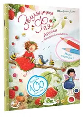 Земляничная фея. Друзья с Ягодной поляны