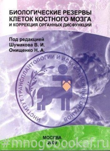 Биологические резервы клеток костного мозга и коррекция органных дисфункций