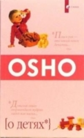 О детях: Революционный взгляд на воспитание, поощрение Духа Свободы