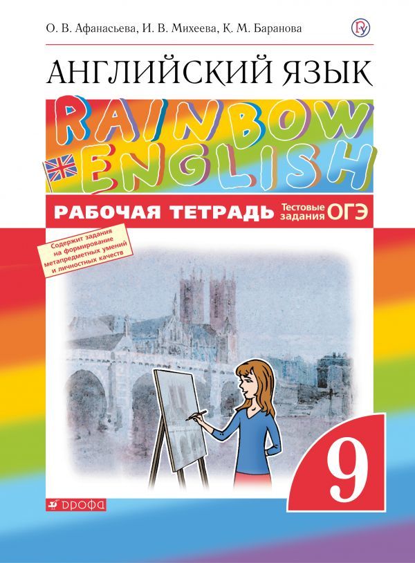 Английский язык Rainbow English Рабочая тетрадь 9 класс (Афанасьева ОВ ...