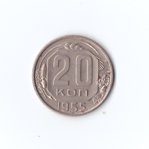 20 копеек 1955г VF