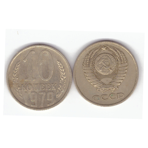 10 копеек 1979 года VF