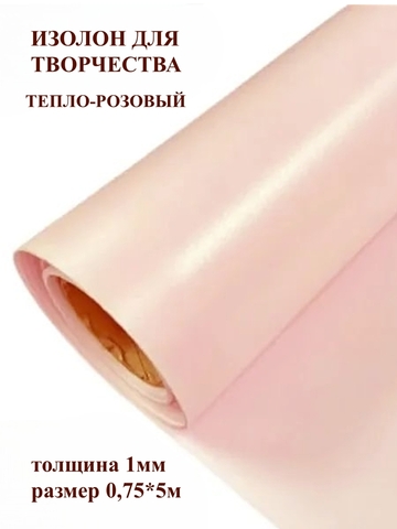 Изолон для творчества 1мм, цвет R157 тепло-розовый, размер 0,75х5м
