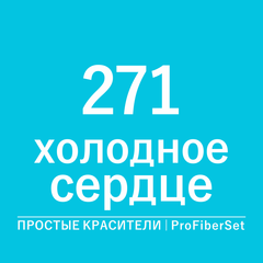 Цвет 271 холодное сердце (ProFiberSet)