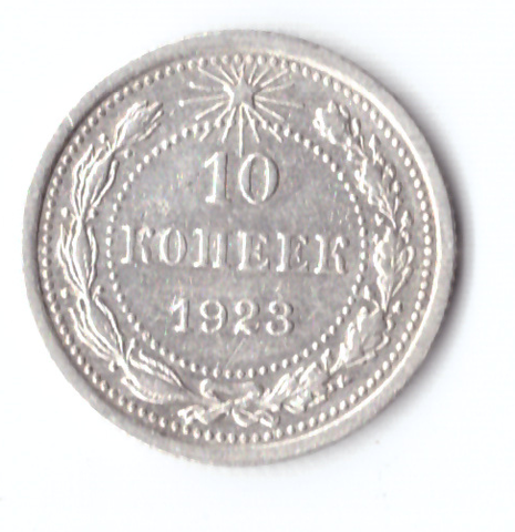 10 копеек 1923 ХF-