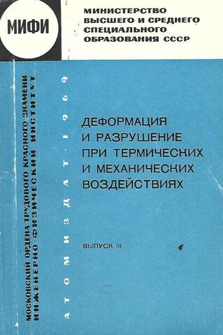Деформация и разрушение при термических и механических воздействиях