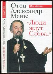 Отец Александр Мень: "Люди ждут Слова..."