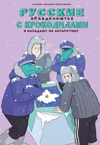 Русские объединяются с крокодилами и нападают на Антарктиду (Твердая обложка)