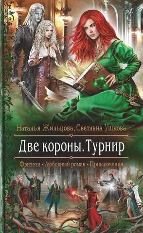 Две короны. Турнир