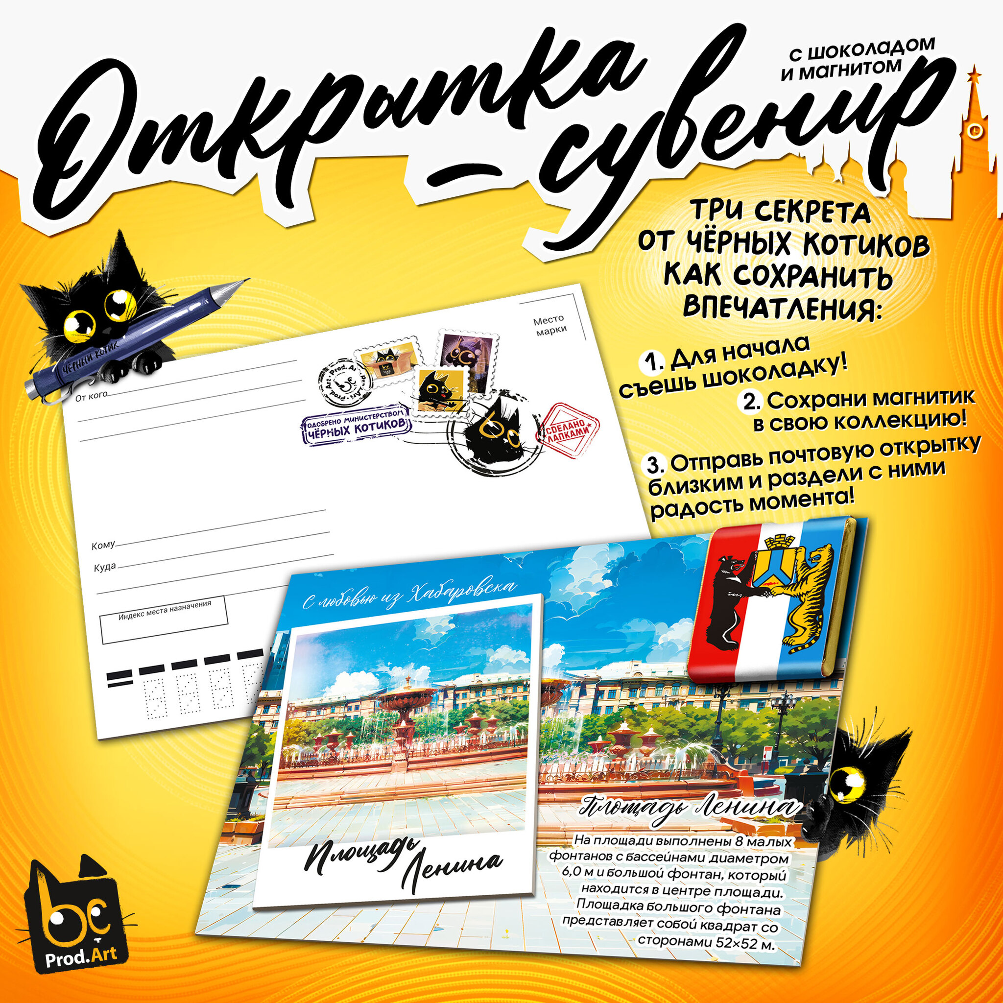 
Открытка-сувенир, ХАБАРОВСК. ПЛОЩАДЬ ЛЕНИНА, магнит, молочный шоколад, 5 г., TM Prod.Art