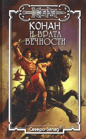 Конан и врата вечности