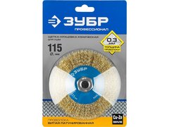 ЗУБР 115 мм, витая стальная латунированная проволока 0.3 мм, коническая щетка-крацовка для УШМ, Профессионал (35267-115)