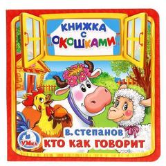 Книжка-игрушка кто как говорит. В. Степанов   книжка с окошками малый