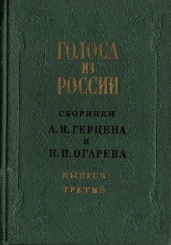 Голоса из России.  Сборники А. И.  Герцена и Н. П.  Огарева. Выпуск 3