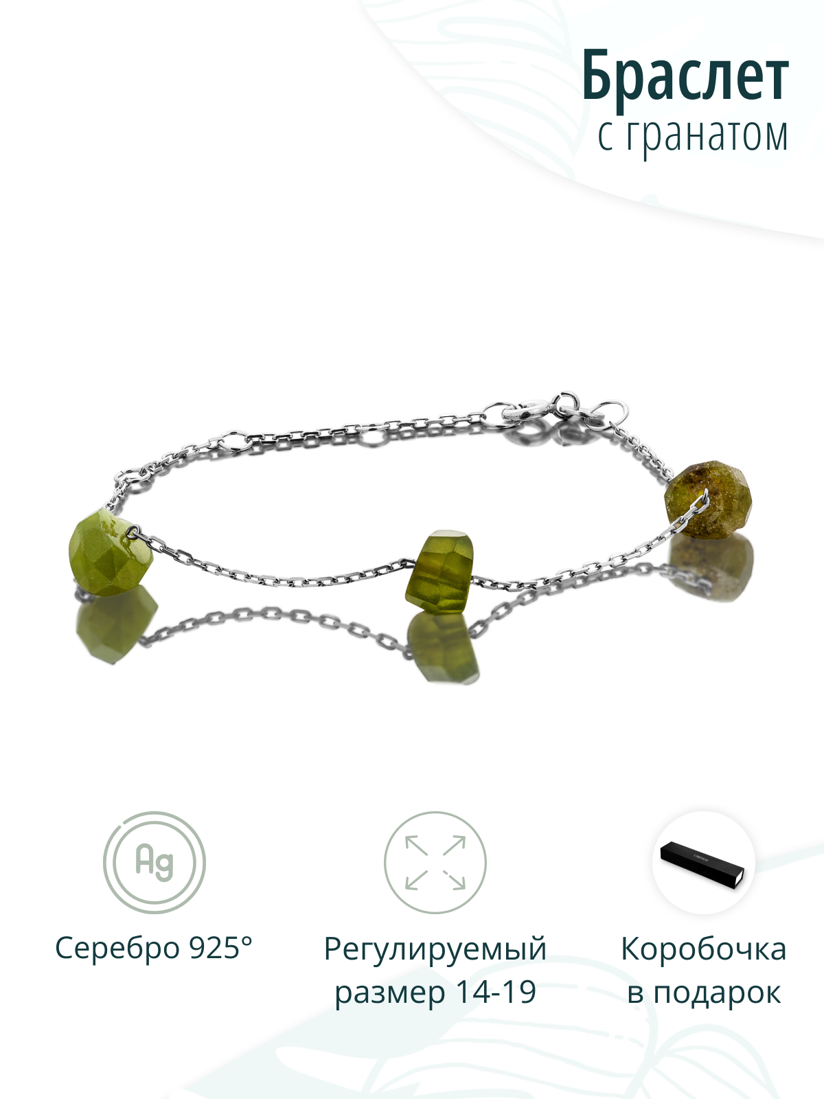 Серебряный браслет из зеленого граната