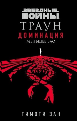 Звёздные войны: Траун. Доминация. Меньшее зло